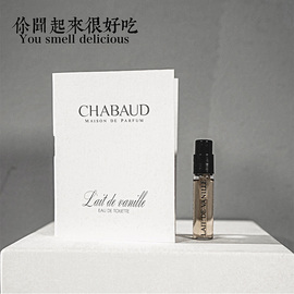 莎邦chabaud纯牛奶曲奇甜心，巧克力香草味道女士，男士香水小样1.8ml