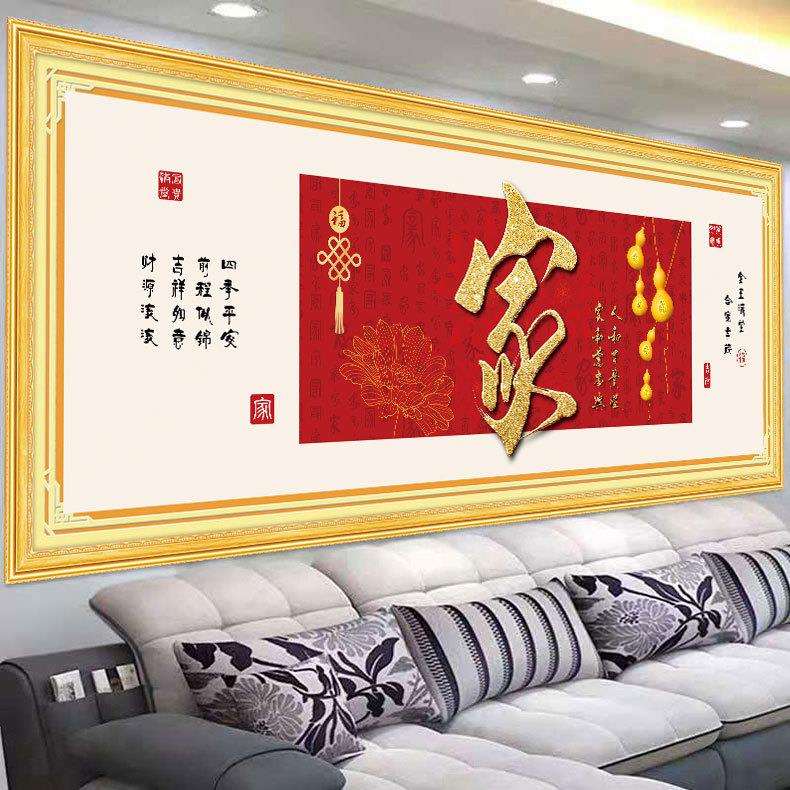 家和万事兴十字绣2023新款新中式喜庆适合家庭客厅书房办公室喜庆