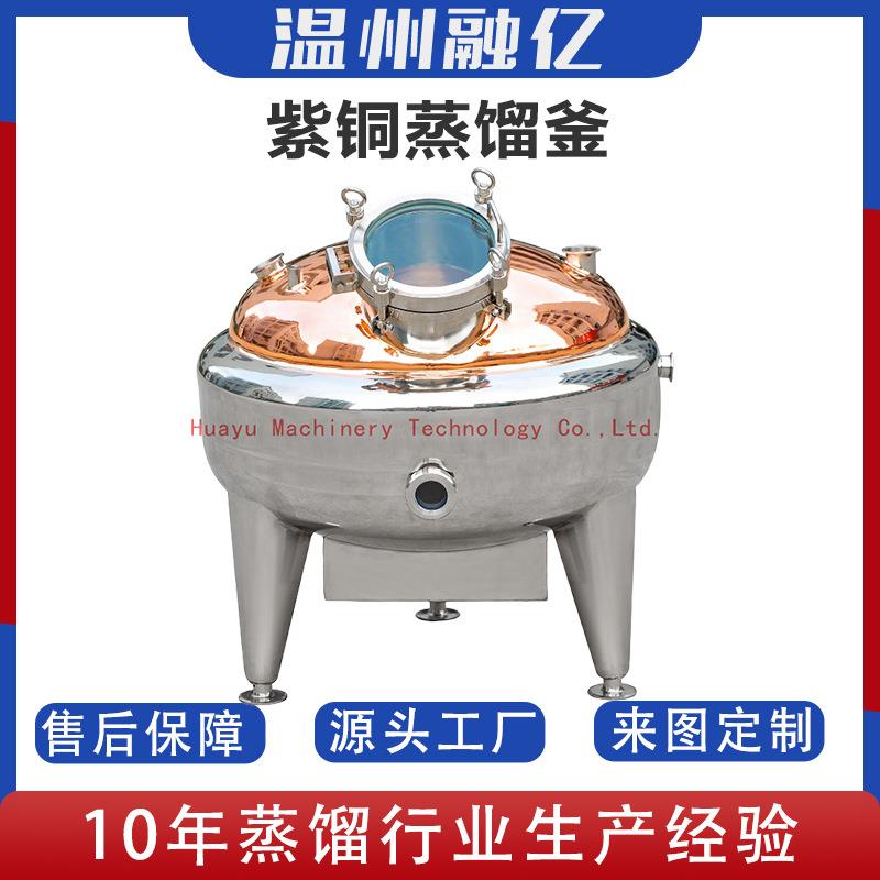 多功能紫铜反应釜酿酒设备蒸馏釜酿酒机白兰地发酵罐蒸馏设备小型