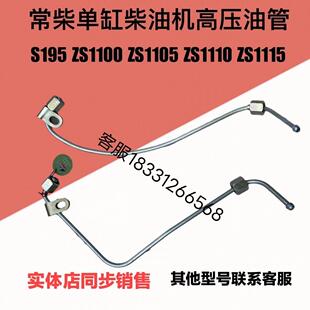 柴油机高压油管柴油管常柴ZS195/1100/1105/1110/1115/24/25油管