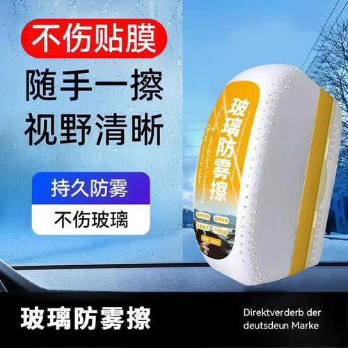 汽车玻璃防雾擦挡风玻璃车窗后视镜冬季车内防起雾车用清晰除雾剂