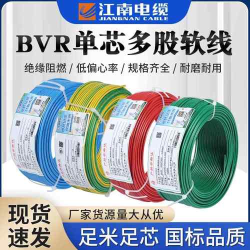 江南电缆BVR电线国标1.5/2.5/4/6/10/16平方铜芯软线家装线电源线