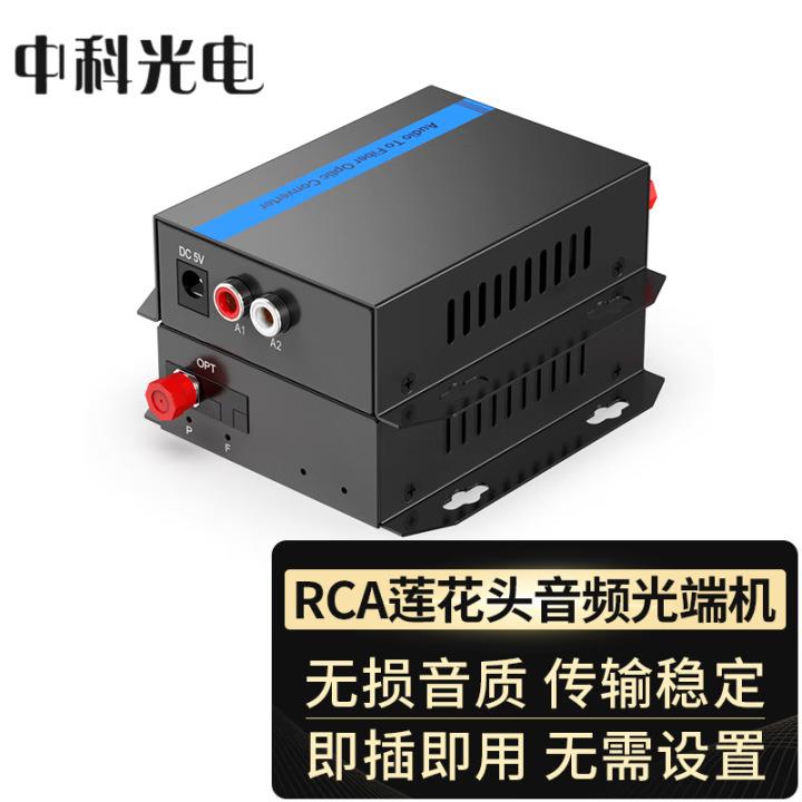 中科光电 音频光端机1路 双向音频RCA莲花头 FC接口 ZK-RCA1S-FC
