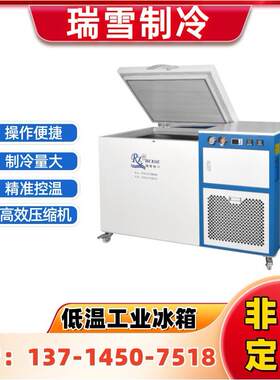 瑞雪制冷超低温冷冻储存箱工件过盈配合工业冷冻机高效节能