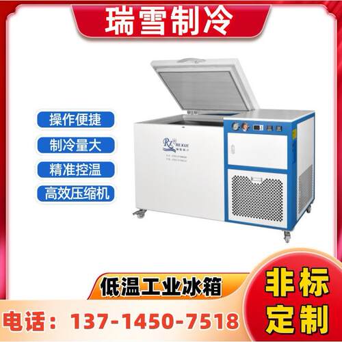 瑞雪制冷工业冷冻柜卧式超低温冰箱厂家直供