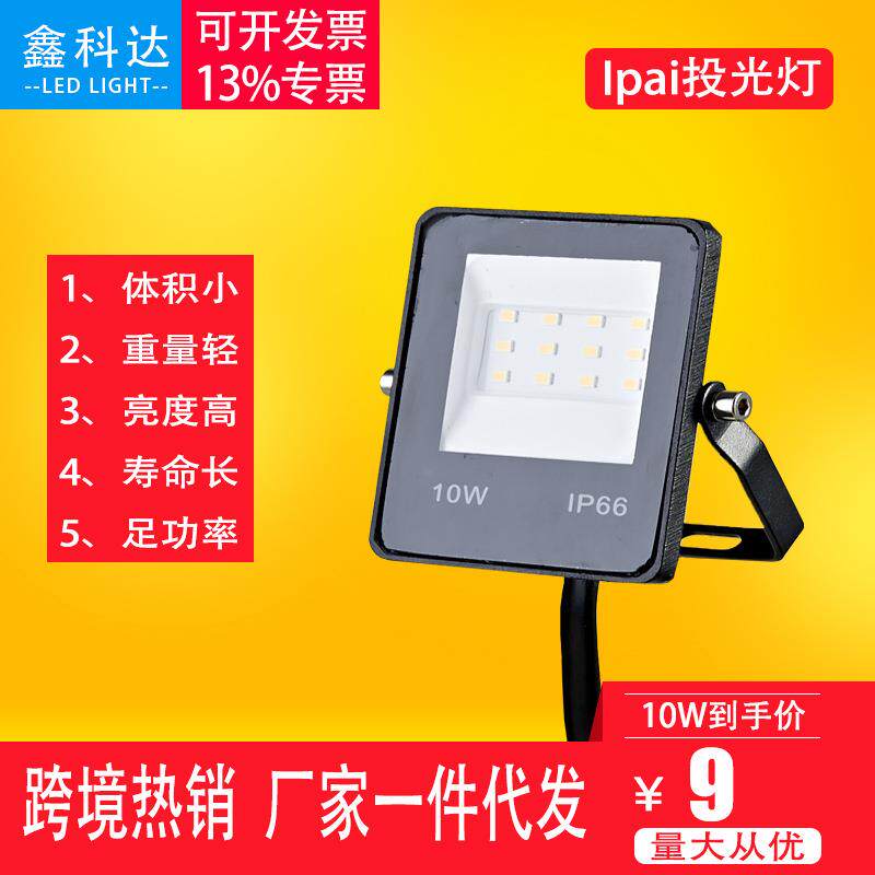 外贸跨境新品LED投光灯 10W 50W 100W 150W泛光灯 足功率质保两年