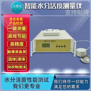 智能水活度检测仪蛋糕面包食品酱油调味品水分活度活性测定