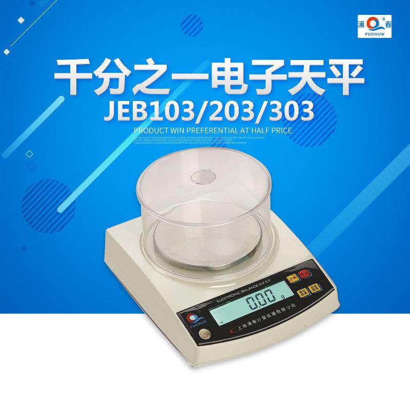 上海浦春 JEB103/JEB203/JEB303 千分之一电子天平 电子秤 0.001g