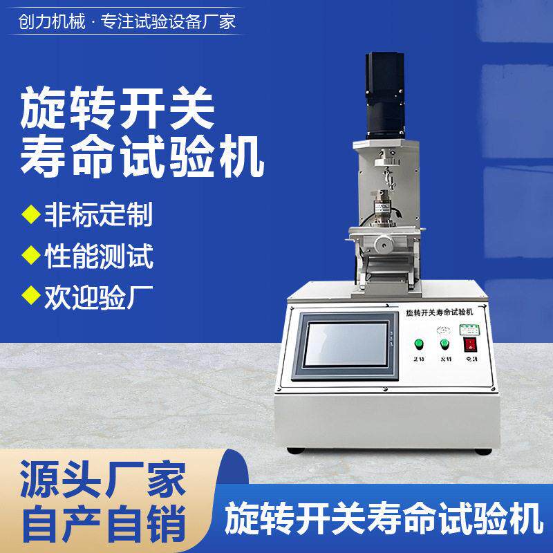 旋转开关疲劳试验机可靠性检测设备厂家音量调节按钮寿命测试机