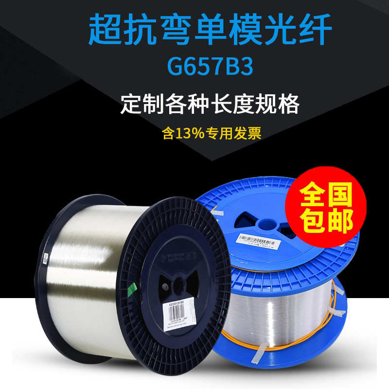 亨通光纤单模裸纤可加头测试可选长度超抗弯曲单模G657B3祼光纤