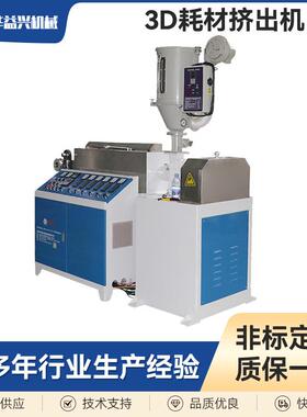 东莞塑料押出机 按需定制3D打印耗材挤出机 单螺杆ABS塑料挤出机