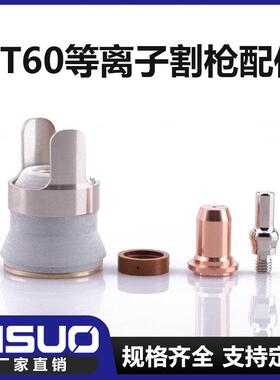 PT60配件 喷嘴 电极 涡流环 保护帽 支架