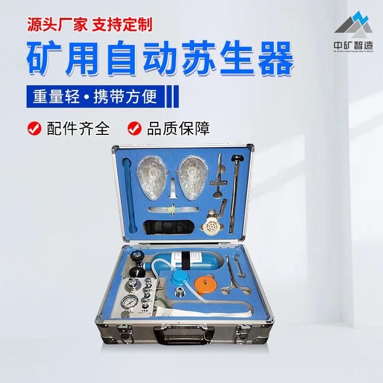 厂家供应煤矿便携式氧气自动复苏机自动苏生机煤矿用氧气机