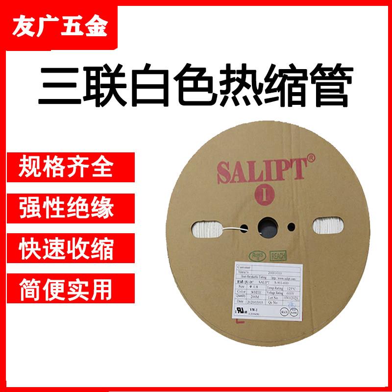 三联白色热缩管绝缘套管热塑管阻燃两倍收缩电线电缆收缩软管加厚