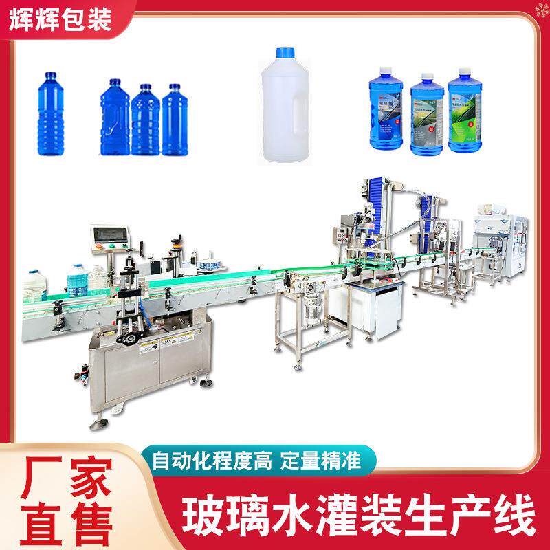 汽车清洁剂灌装机全自动液体定量灌装机 玻璃水防冻液灌装生产线