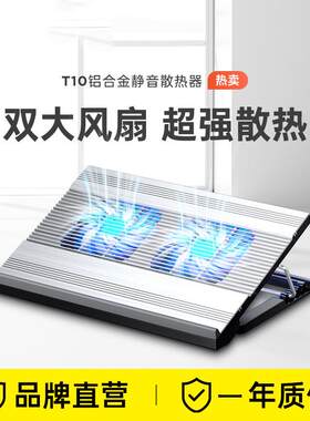 新品 诺西T10 笔记本电脑散热器 底座 支架 多档调节支架 铝合金