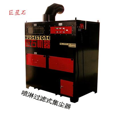 巨石集尘25年中央除尘设备生产水式吸尘机喷淋过滤式集尘器