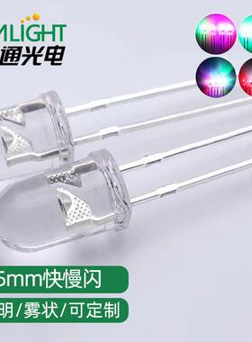 5mm透明七彩快慢闪rgb灯珠f5直插式自闪红蓝绿插件led发光二极管