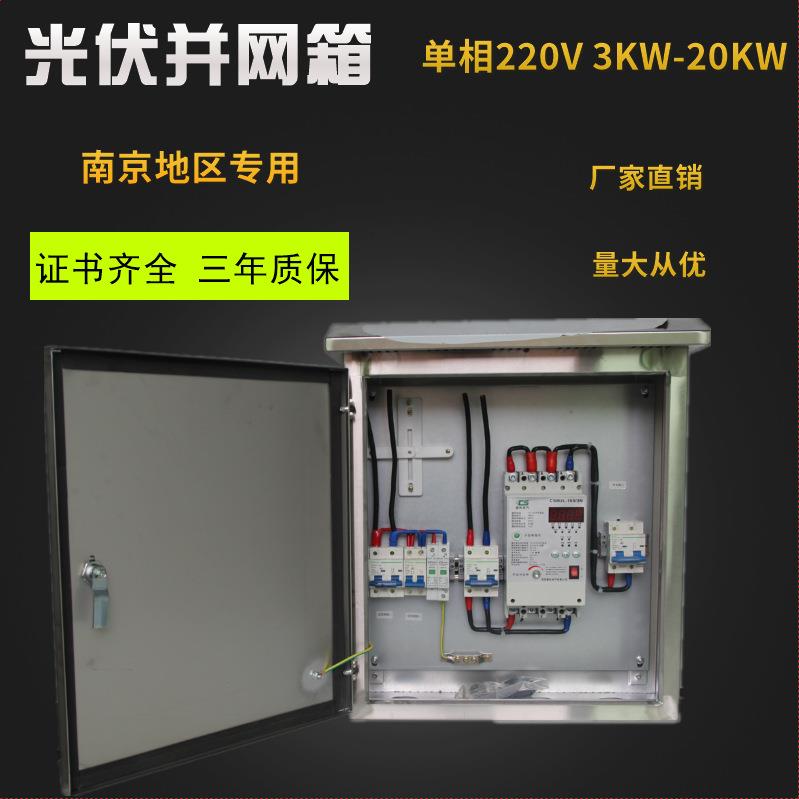光伏并网箱单相220v 3kw 5kw 10kw 15kw 20kw 南京地区专用信息箱