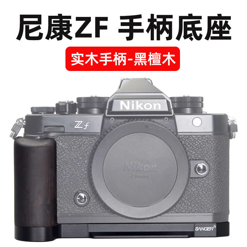 适用尼康ZF相机实木手柄快装板专用底座保护摄影拍照配件