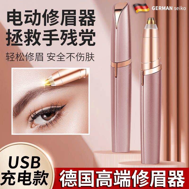 德国电动修眉刀自动修眉毛剃眉笔修剪器男女士专用充电刮眉仪