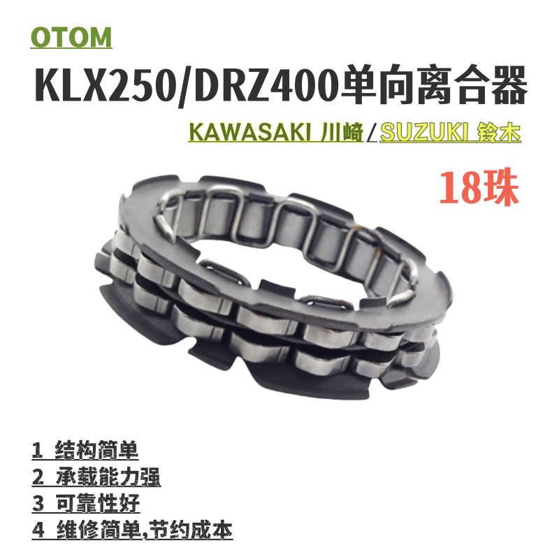 适用KLX250单向离合器18珠OTOM越野摩托车改装DRZ400S单向离合器