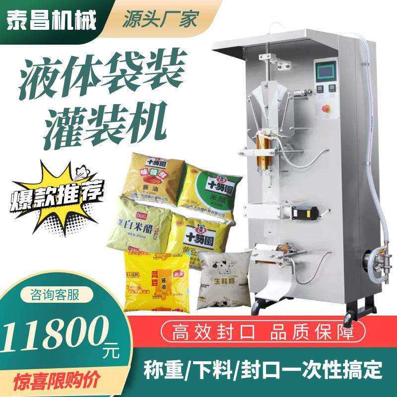 全自动酱油袋装灌装机自动灌装封口制袋一体机带有日期打印的包装