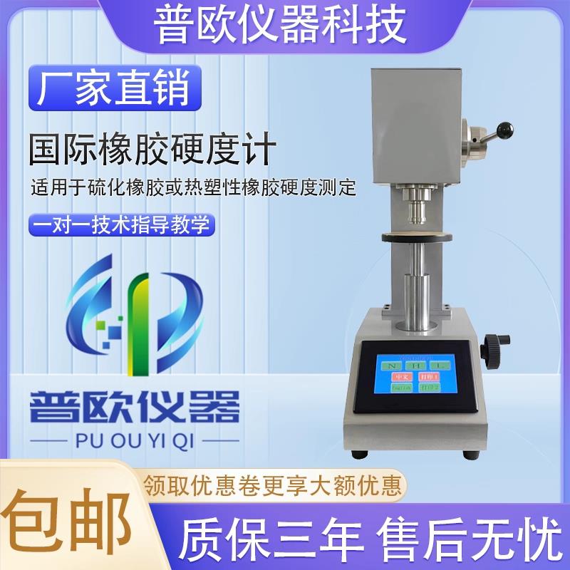 IRHD全自动国际橡胶硬度计硫化/热塑性橡胶塑料密封圈硬度测定仪