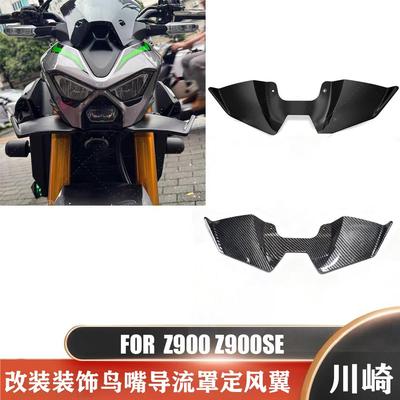 适用川崎Z900 Z900SE 2025年新款摩托车改装装饰鸟嘴导流罩定风翼