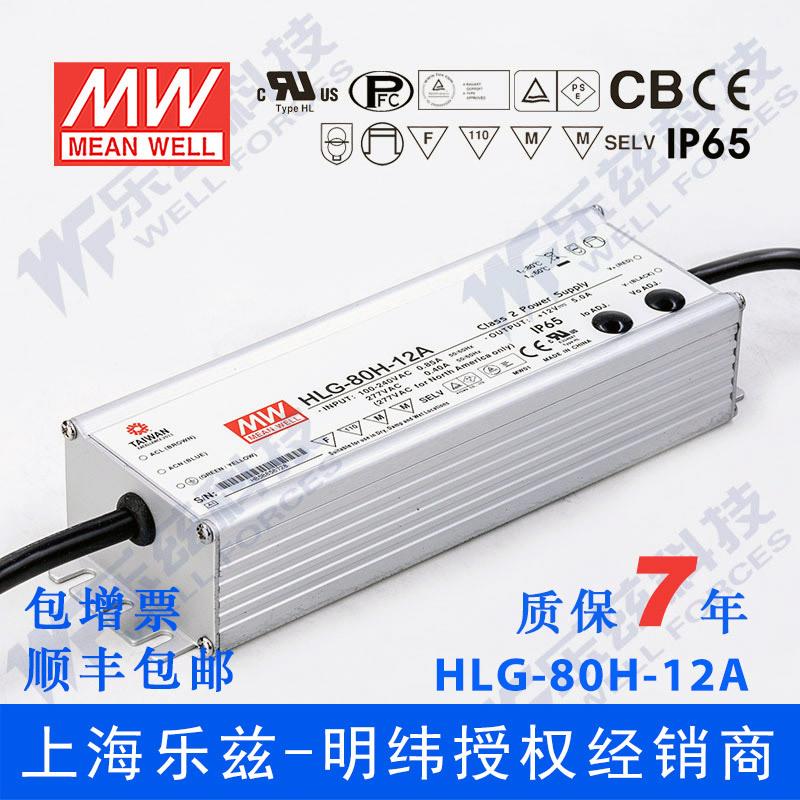 明纬12VLED电源80WHLG-80H-12D5A恒流12V恒压定时调光防水防爆