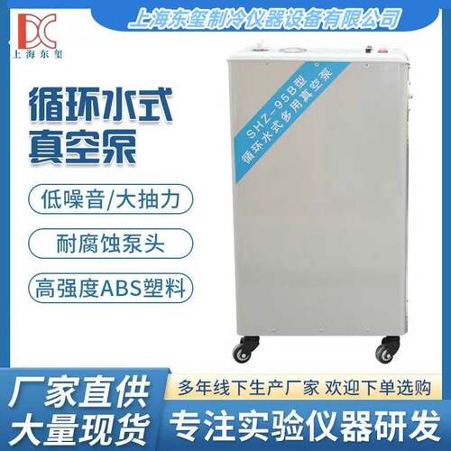 东玺仪器真空泵实验室立式电动抽负压工业用小型循环水式真空泵