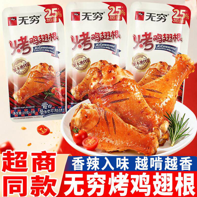 新货无穷烤鸡翅根果木炭烤加量鸡小腿美式甜辣烧烤味鸡肉类小吃零