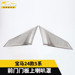 适用于宝马24款5系前门门板上喇叭罩出风口面板装饰贴汽车配件