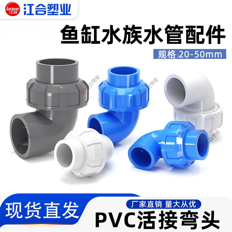 PVC活接弯头水管配件给水管件活 接头弯活接90度PVC管快速转 接口