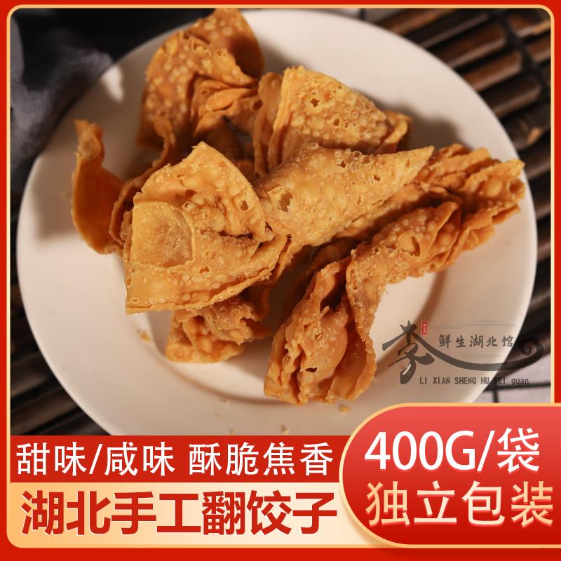 翻饺子湖北天门特产纯手工油炸香酥焦叶子麻花年货甜咸味