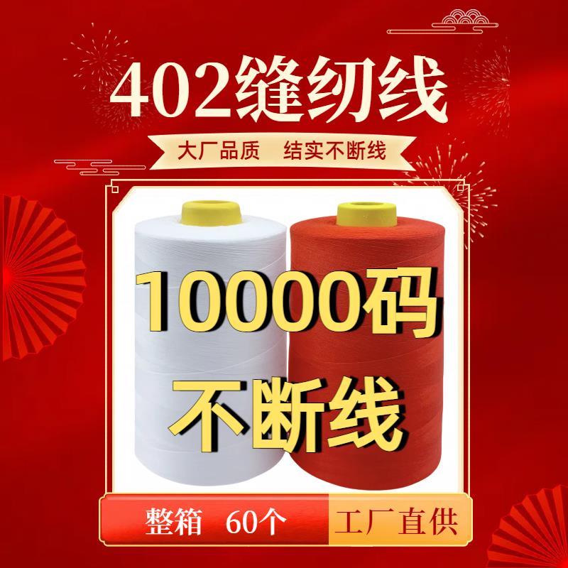 【10卷装】402缝纫线10000码大卷平车缝纫机线涤纶细线402缝纫线