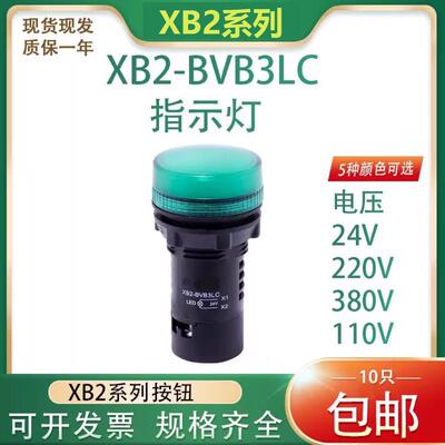 XB2系列LED讯号指示灯XB2BVB3LC 绿色BVM4LC红色DV24V钻孔22mm