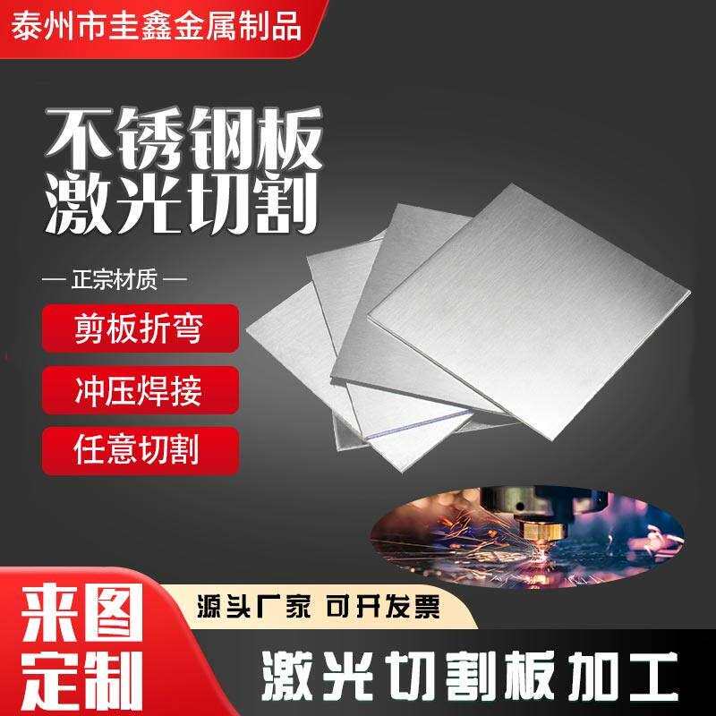 304不锈钢钢板定制圆形U型铁钢板条加工定做折弯垫片激光切割打孔
