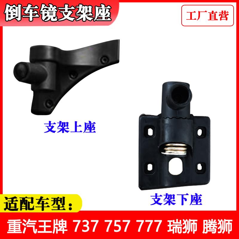 适配重汽王牌汽车配件737B757B777B腾狮瑞狮倒车后照镜杆支架座子