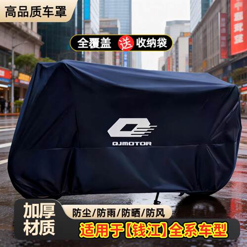 适用钱江闪600车衣摩托车防晒罩350赛550鸿1250防雨罩遮阳防尘罩