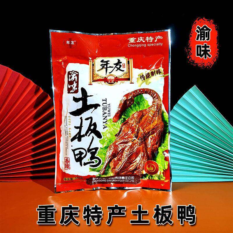 重庆特产 年友板鸭 518g 袋装 全鸭香辣酱香五香农家自制腊味食品