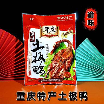 重庆特产 年友板鸭 518g 袋装 全鸭香辣酱香五香农家自制腊味食品