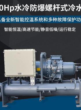 供应80Hp水冷防爆螺杆式冷水机 化工行业用大型防爆型低温冻水机