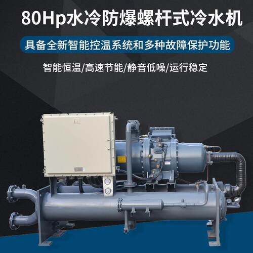 供应80Hp水冷防爆螺杆式冷水机 化工行业用大型防爆型低温冻水机
