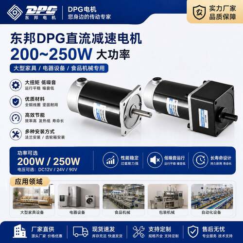 东邦电机DPG直流速电机200~250W大型家具电器用速马达食品机