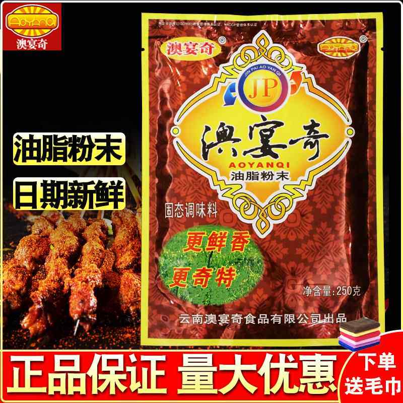 澳宴奇油脂粉末250g籽粉鲜香王奥宴奇炸辣椒火锅麻辣烫鲜香粉适用