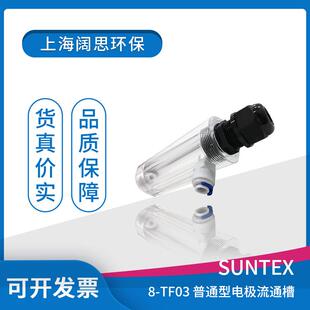 suntex在线RC TF03 普通型电极流通杯 玻璃流通槽 EC变送器附件8
