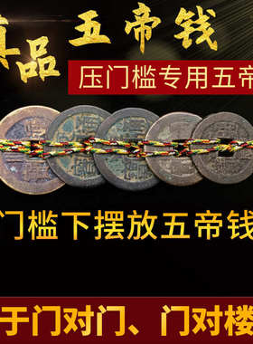 真品五帝钱压门槛葫芦门对门平安大门挂件铜钱吉祥招财古币