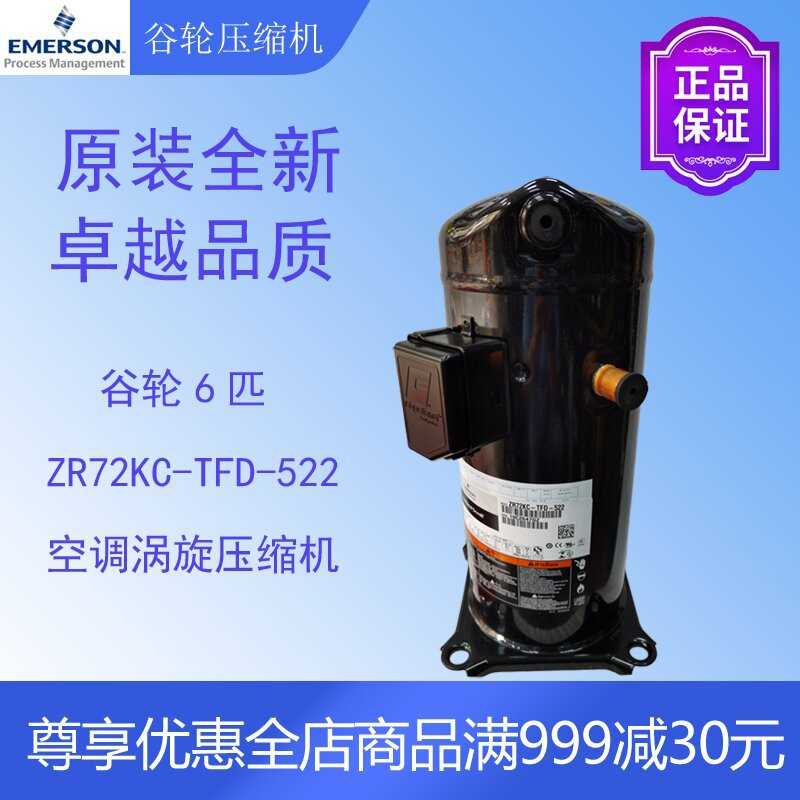 谷轮压缩机ZR72KC-TFD-522空调空气能热泵制冷配件6匹全新