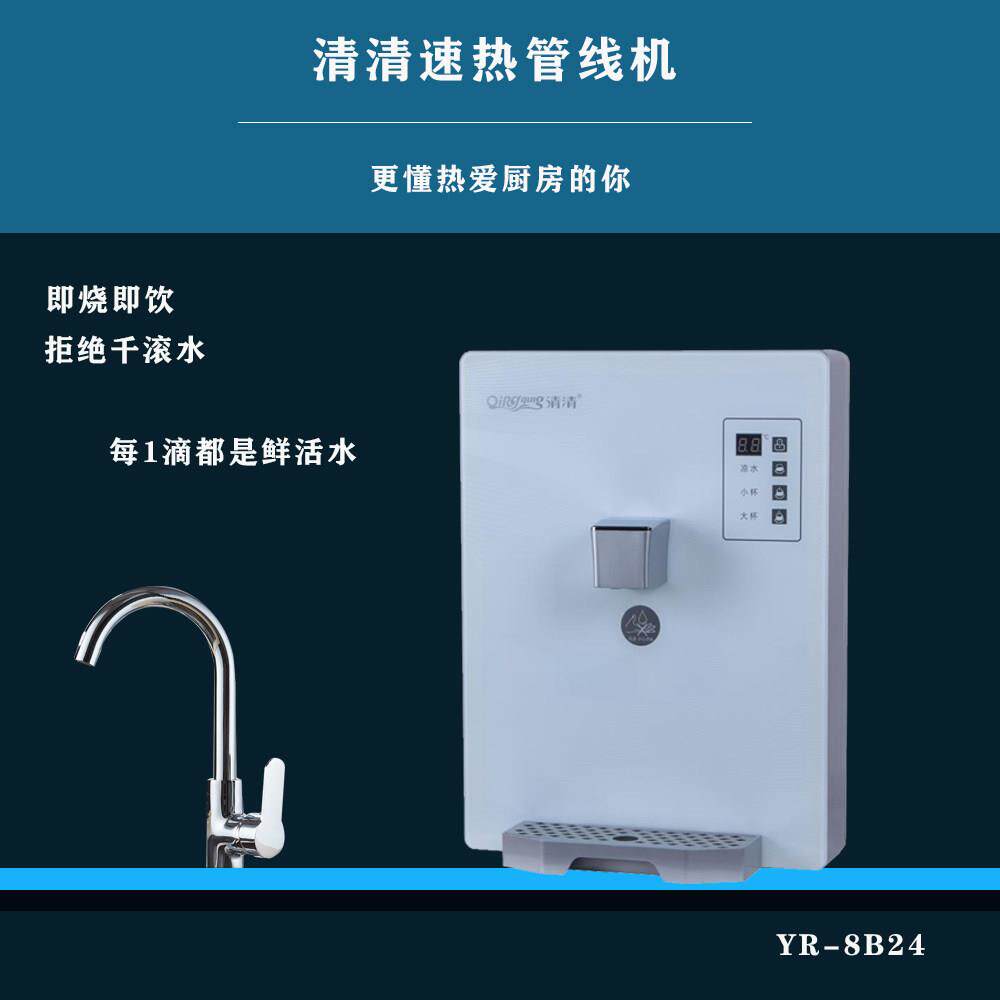 清清速热管线机家用直饮壁挂式